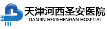 天津圣安医院精神科 logo图